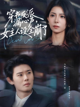 穿书反派漏新声，女主人设全崩了（80集）李启骏＆贺真 (2026)-58创客