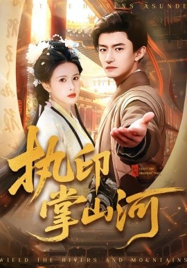 执印掌山河（90集）邓奕熙＆高广泽 (2026)-58创客