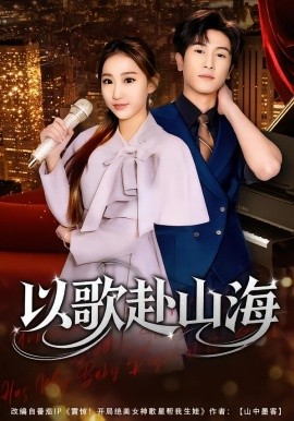 以歌赴山海（83集）张星叙＆鹿瑶 (2026)-58创客