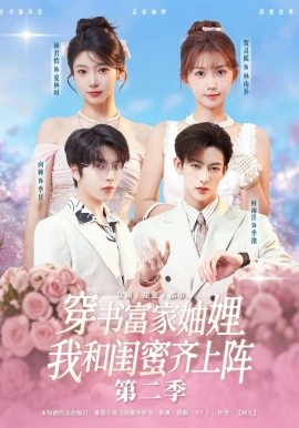 穿书富家妯娌，我和闺蜜齐上阵第二季（96集）何雨洋＆贺灵榣＆林君怡＆向帅 (2026)-58创客