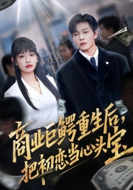 商业巨鳄重生后，把初恋当心头宝（78集）允诗&良浩&黄倩 (2026)-58创客