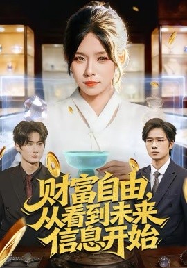 财富自由，从看到未来信息开始（113集）朱佳琪＆孙宇 (2026)-58创客