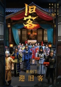 旧客（60集）于雷＆陆元 (2026)-58创客