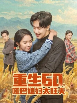 重生60，哑巴媳妇太旺夫（80集）奕雯＆陆绎方 (2026)-58创客