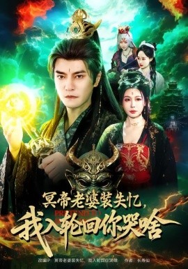 冥帝老婆装失忆，我入轮回你哭啥（80集）周煜非＆隋安蓉 (2026)-58创客