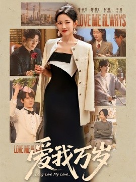 爱我万岁（100集）韩雨彤＆李豪＆时康＆赵廷义＆孟娜 (2026)-58创客