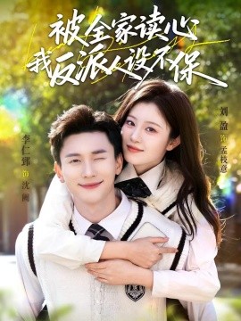 被全家读心，我反派人设不保（70集）李仁郅＆刘盈 (2026)-58创客