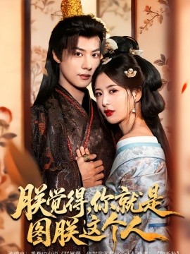 朕觉得，你就是图朕这个人（71集）李景泽＆言欢 (2026)-58创客