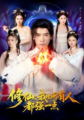 修仙：我比所有人都强一点（94集）李泽雨＆严冉 (2026)-58创客