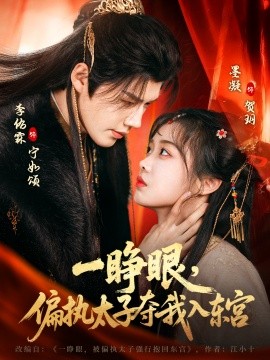 一睁眼，偏执太子夺我入东宫（75集）李佑霖&墨凝 (2026)-58创客