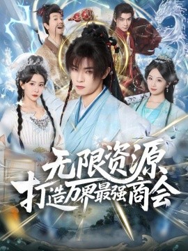 无限资源打造万界最强商会（81集）张闻宇＆许子吟 (2026)-58创客