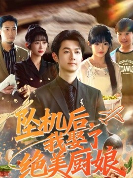 坠机后我娶了绝美厨娘（57集）明鹏＆张紫璇 (2026)-58创客