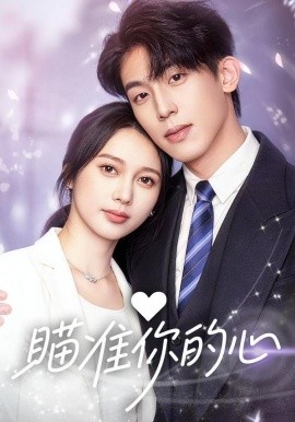 瞄准你的心（60集）冯佳阳＆张浩然 (2026)-58创客