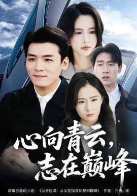心向青云，志在巅峰（65集）李源&王婧琦&欧阳瑞泽 (2026)-58创客