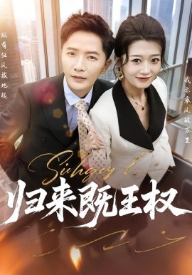 归来既王权（80集）刘耘彤&李永鑫 (2026)-58创客