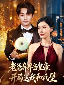 老爸异界当皇帝,开局送我和氏璧(80集)张子唯&高哲 (2026)-58创客