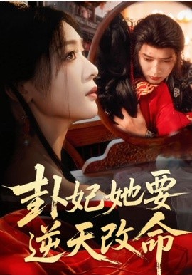 卦妃她要逆天改命（78集）王宇威＆钟熙 (2026)-58创客