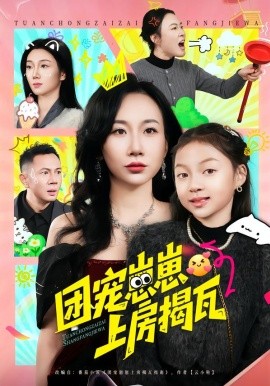团宠崽崽上房揭瓦（80集）王玺斐儿&张鹏 (2026)-58创客