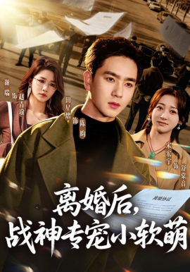 离婚后，战神专宠小软萌（80集）田星熠＆宋宏宇 (2026)-58创客