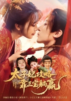 太子妃攻略，靠三宝躺赢了（60集）刘一隆＆金雅娜 (2026)-58创客