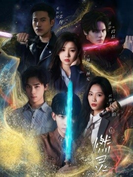 燃灵 第一季（59集）欧阳千然＆李丫丫 (2026)-58创客