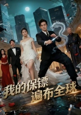 我的保镖遍布全球（78集）陈泓龙＆缪佳汝 (2026)-58创客