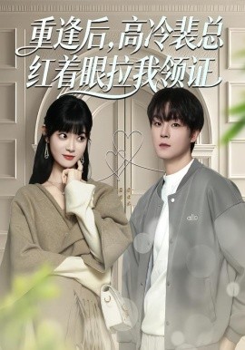重逢后，高冷裴总红着眼拉我领证（77集）申亚伟＆周舟 (2026)-58创客