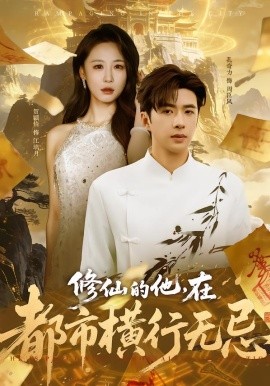 修仙的他，在都市横行无忌（65集）贺颖怡&孔奇力 (2026)-58创客