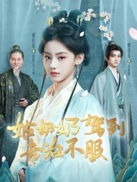 姑奶奶驾到专治不服（76集）刘佳玺＆郭佳乐＆屈刚 (2026)-58创客