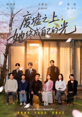 废墟之上，她终成自己的光（85集）王楚沅&杨珺壹 (2026)-58创客