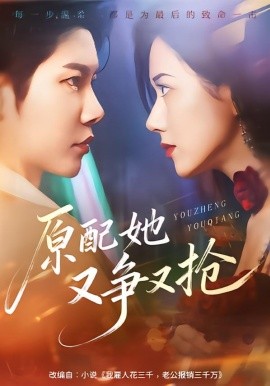 原配她又争又抢（59集）成乔斯＆辛润茜 (2026)-58创客