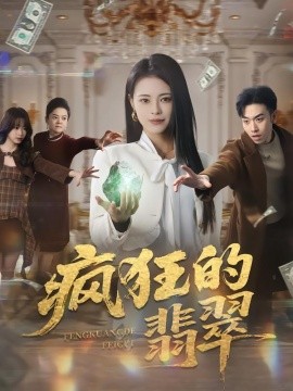 疯狂的翡翠（41集）马波波&王思莹 (2026)-58创客