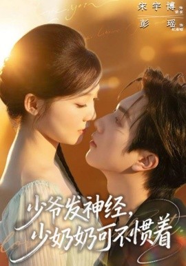 少爷发神经，少奶奶可不惯着（73集）宋宇博＆彭瑶 (2026)-58创客