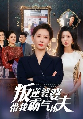 叛逆婆婆带我霸气休夫（71集）袁华＆黄甜 (2026)-58创客