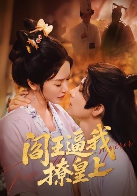 阎王逼我撩皇上（70集）黄宥天＆林妍柔 (2026)-58创客