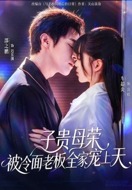 子贵母荣，被冷面老板全家宠上天（70集）邵之鹏＆车超炎 (2026)-58创客