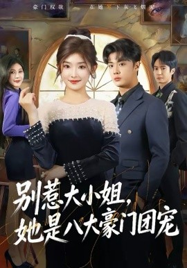 别惹大小姐，她是八大豪门团宠（61集）牛静捷＆韩子帆 (2026)-58创客