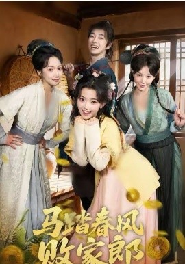 马踏春风败家郎（72集）凌美仕＆谢泽成 (2026)-58创客