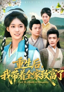 重生后，我带着全家致富了（80集）刘宸羽＆韩芮莹 (2026)-58创客