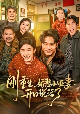 刚重生，娇憨小哑妻开口说话了（76集）杨晓婷&程勇炜 (2026)-58创客