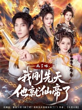 疯了吧，我刚先天他就仙帝了（80集）王子铭&塔瓦娜 (2026)-58创客