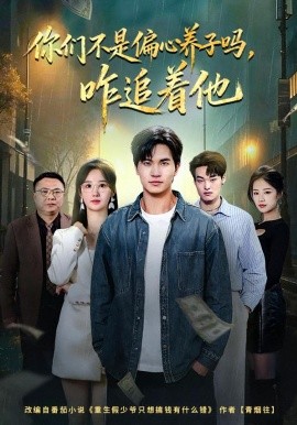 你们不是偏心养子吗，咋追着他（81集）袁初年&魏钦枫 (2026)-58创客