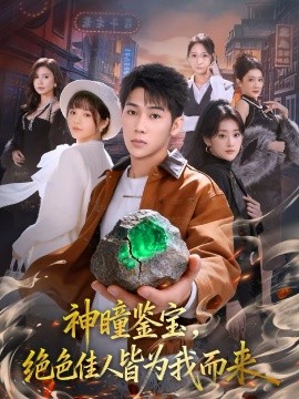 神瞳鉴宝,绝色佳人皆为我而来(76集)赵彦博&林柒予 (2026)-58创客