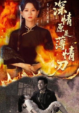 深情原是薄情刃（55集）罗佳豪＆尤洋 (2026)-58创客