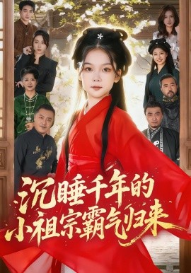 沉睡千年的小祖宗霸气归来&萌祖归来：龙家由我罩（70集）刘念伊&毕嘉祥 (2026)-58创客