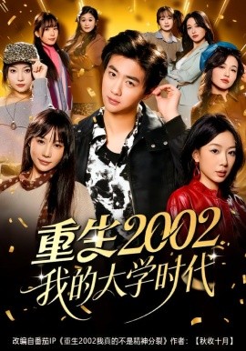 重生2002我的大学时代（80集）李劲松＆王雨茜 (2026)-58创客