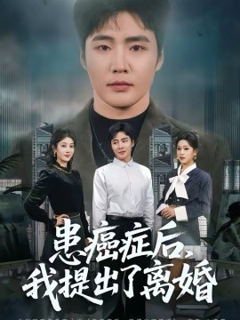 患癌症后，我提出了离婚（80集）庄夏播＆李怡蓉 (2026)-58创客