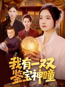 我有一双鉴宝神瞳（85集）王永浩＆攸灵 (2026)-58创客