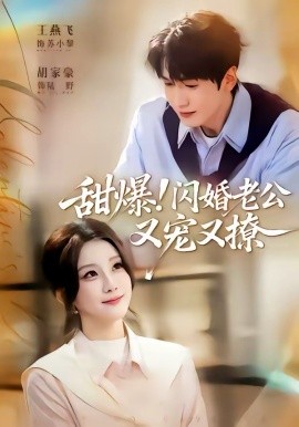 甜爆！闪婚老公又宠又撩（85集）胡家豪＆王燕飞 (2026)-58创客
