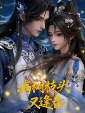 病树枝头又逢春（72集）漫剧 (2026)-58创客